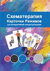 [Касьяник Павел] Схематерапия. Карточки режимов дл_0.jpg